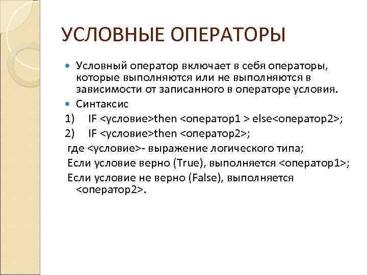 УСЛОВНЫЕ ОПЕРАТОРЫ Условный оператор включает в себя операторы, которые выполняются или не выполняются в