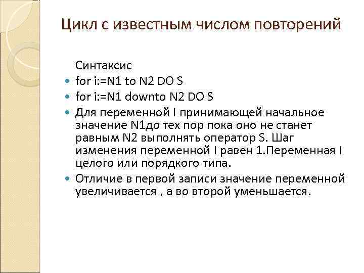 Цикл с известным числом повторений Синтаксис for i: =N 1 to N 2 DO