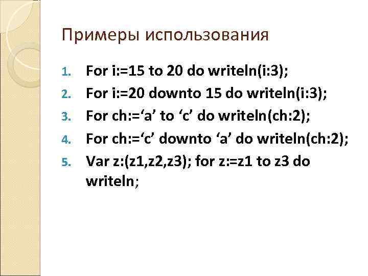 Примеры использования 1. 2. 3. 4. 5. For i: =15 to 20 do writeln(i: