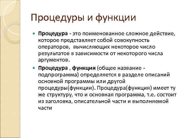 Процедуры и функции Процедура - это поименованное сложное действие, которое представляет собой совокупность операторов,