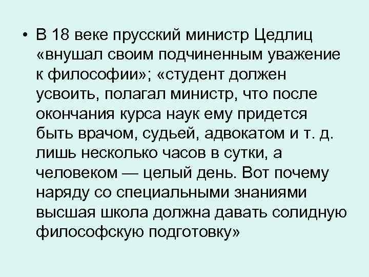  • В 18 веке прусский министр Цедлиц «внушал своим подчиненным уважение к философии»