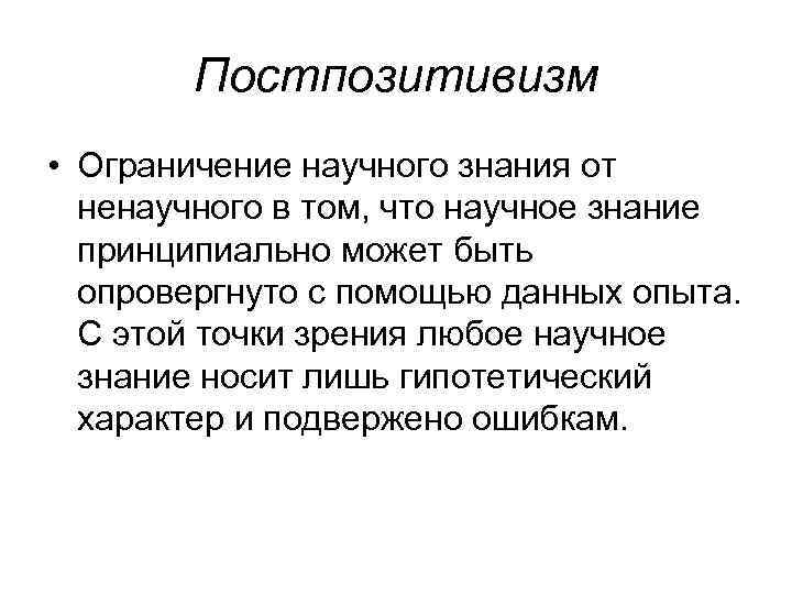 Постпозитивизм • Ограничение научного знания от ненаучного в том, что научное знание принципиально может