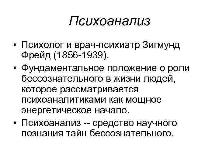 Психоанализ • Психолог и врач-психиатр Зигмунд Фрейд (1856 -1939). • Фундаментальное положение о роли