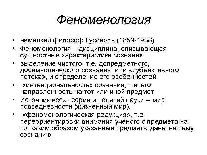 Феноменология • немецкий философ Гуссерль (1859 -1938). • Феноменология – дисциплина, описывающая сущностные характеристики