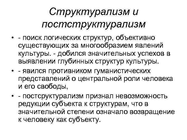 Понятие структурализма. Структурализм и постструктурализм кратко. Основные понятия постструктурализма.