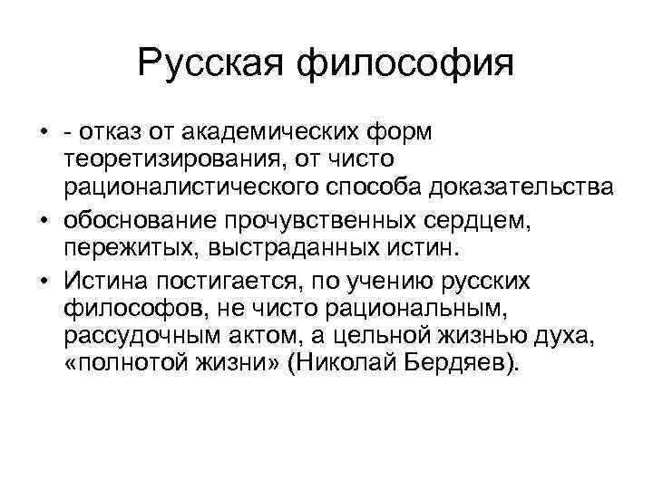 Русская философия • - отказ от академических форм теоретизирования, от чисто рационалистического способа доказательства