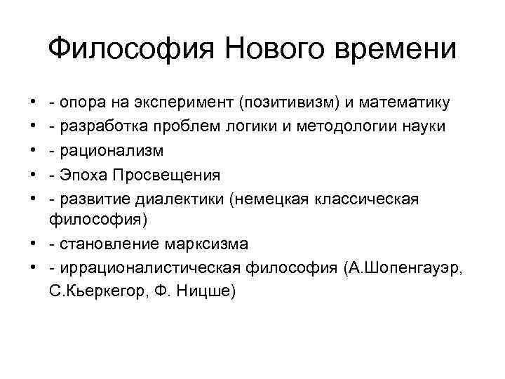 Философия Нового времени • • • - опора на эксперимент (позитивизм) и математику -