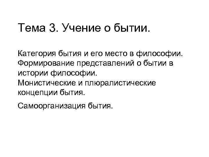 Учение о бытии это. Плюралистическая концепция бытия. Монистические концепции бытия. Самоорганизация бытия в философии. Учение о бытии монистические концепции бытия.