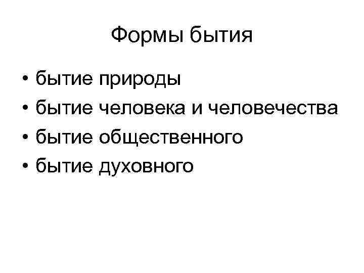 Основные виды бытия природное социальное духовное компьютерное