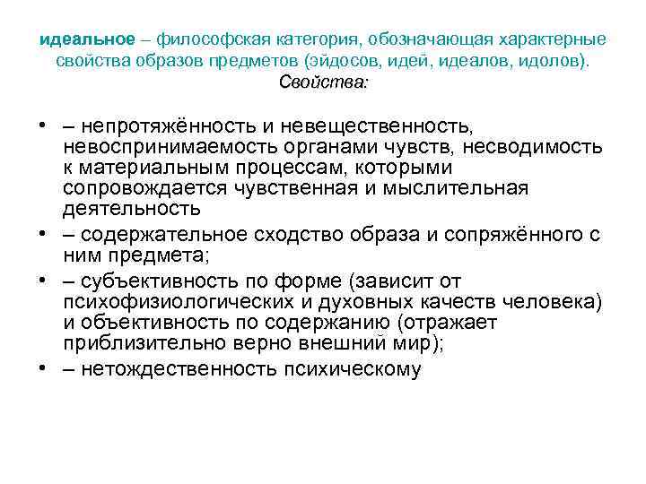 идеальное – философская категория, обозначающая характерные свойства образов предметов (эйдосов, идей, идеалов, идолов). Свойства: