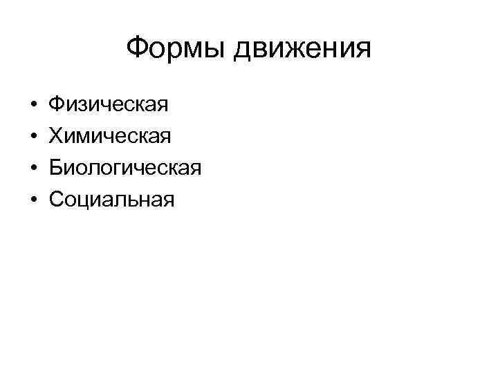 Формы движения • • Физическая Химическая Биологическая Социальная 