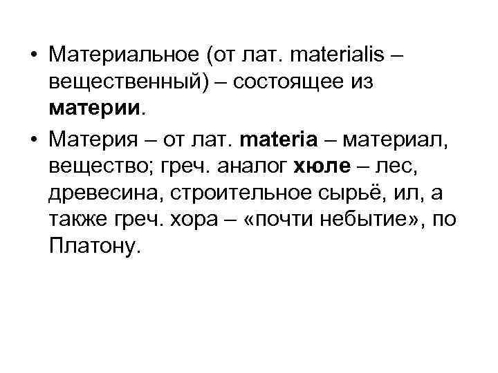  • Материальное (от лат. materialis – вещественный) – состоящее из материи. • Материя