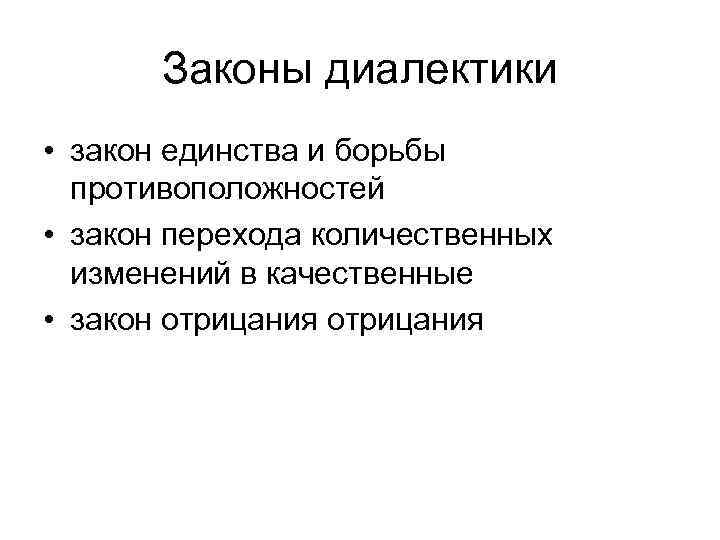Законы диалектики • закон единства и борьбы противоположностей • закон перехода количественных изменений в