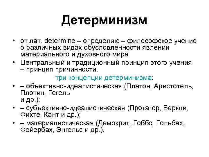 Детерминизм • от лат. determine – определяю – философское учение о различных видах обусловленности