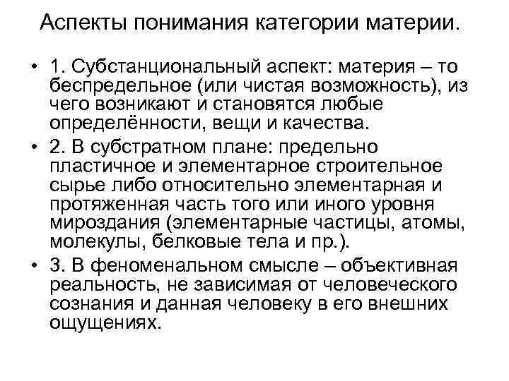 Аспекты понимания категории материи. • 1. Субстанциональный аспект: материя – то беспредельное (или чистая
