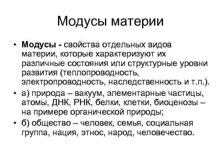 Модусы материи • Модусы - свойства отдельных видов материи, которые характеризуют их различные состояния