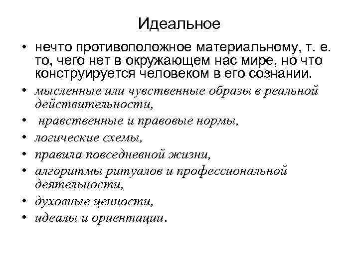 Проблема идеального материальное и идеальное философия. Идеальное в философии это. Идеальный это определение. Понятие идеального в философии. Понятие материального и идеального в философии.