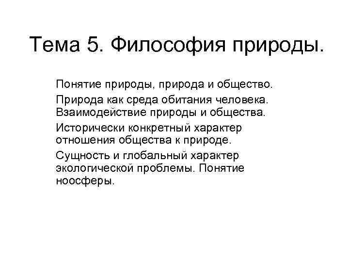 Философия природы. Общество и природа философия. Понятие природы в философии. Философские концепции природы общества.