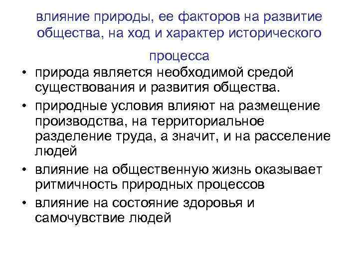 Влияние природных факторов на развитие общества план