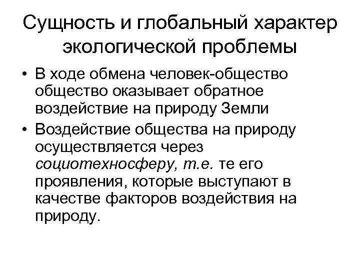 Мировой характер. Глобальный характер экологических проблем. Сущность экологической глобальной проблемы. Сущность глобального. Глобальный характер.