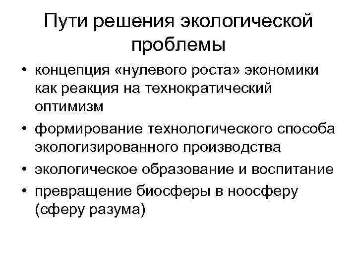 Философские концепции природы. Пути решения экологических проблем в философии. Экологические проблемы философия. Философский вопрос про экологию. Современная экологическая проблема философия.