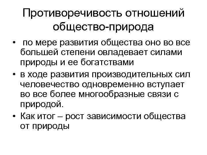 Общие законы общества и природы. Противоречивость общества и природы. Противоречивость воздействия людей на природную среду. Противоречивость взаимодействия общества и природы. Противоречия человеческой природы.