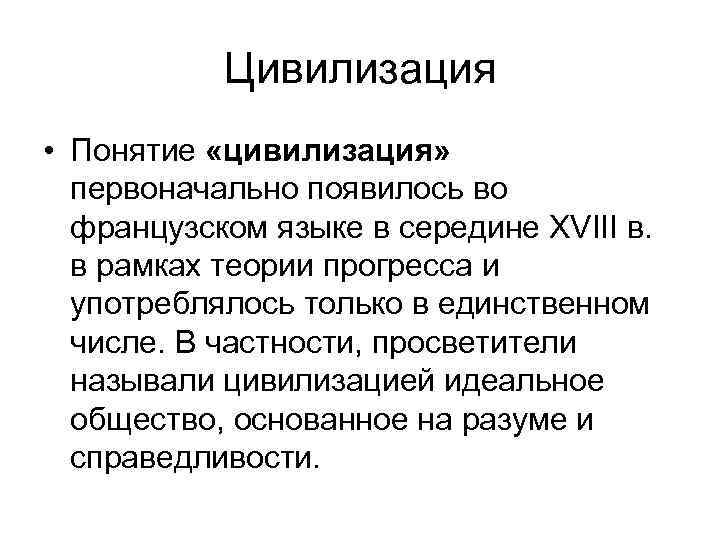 1 понятие цивилизации и культуры. Понятие цивилизации. Термин «цивилизация» появился…. Когда появилось понятие цивилизация. Понятие цивилизация просвятиткои.