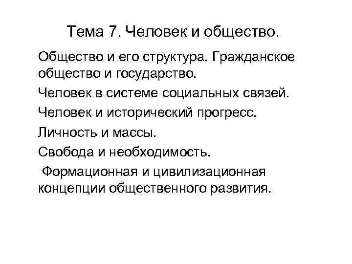 Тема 7. Человек и общество. Общество и его структура. Гражданское общество и государство. Человек