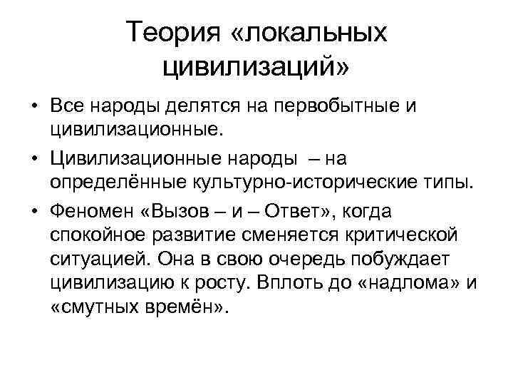 Теория «локальных цивилизаций» • Все народы делятся на первобытные и цивилизационные. • Цивилизационные народы