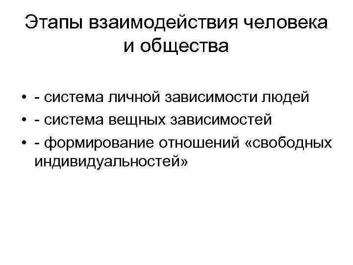 Этапы взаимодействия человека и общества • - система личной зависимости людей • - система