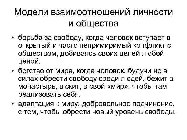 Модели взаимоотношений личности и общества • борьба за свободу, когда человек вступает в открытый