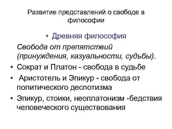 Развитие представлений о свободе в философии • Древняя философия Свобода от препятствий (принуждения, казуальности,