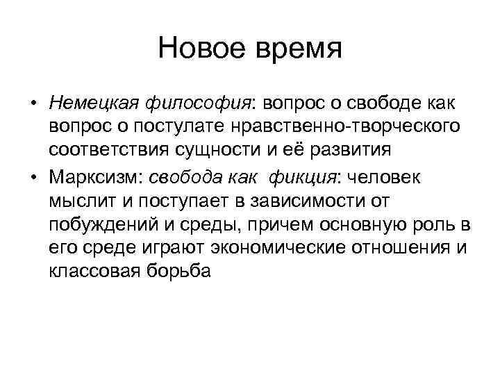 Новое время • Немецкая философия: вопрос о свободе как вопрос о постулате нравственно-творческого соответствия