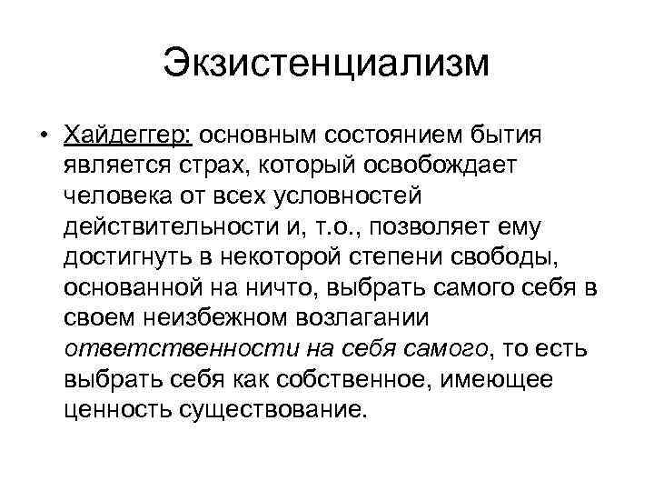 Экзистенциализм • Хайдеггер: основным состоянием бытия является страх, который освобождает человека от всех условностей