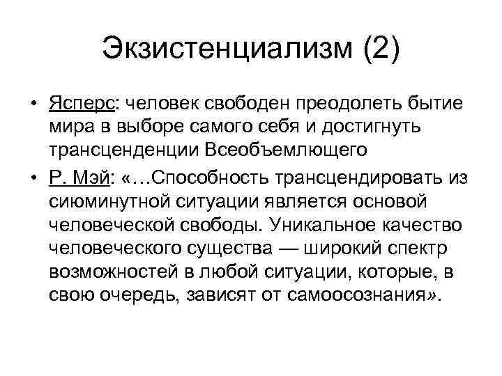 Экзистенциализм (2) • Ясперс: человек свободен преодолеть бытие мира в выборе самого себя и