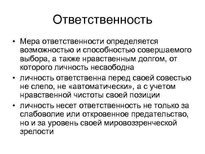 Ответственность • Мера ответственности определяется возможностью и способностью совершаемого выбора, а также нравственным долгом,