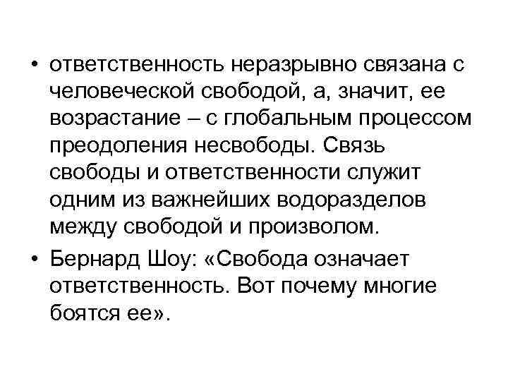  • ответственность неразрывно связана с человеческой свободой, а, значит, ее возрастание – с