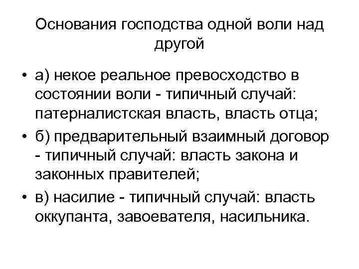 Основания господства одной воли над другой • а) некое реальное превосходство в состоянии воли