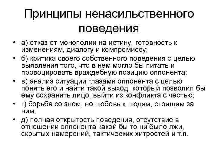 Принципы ненасильственного поведения • а) отказ от монополии на истину, готовность к изменениям, диалогу