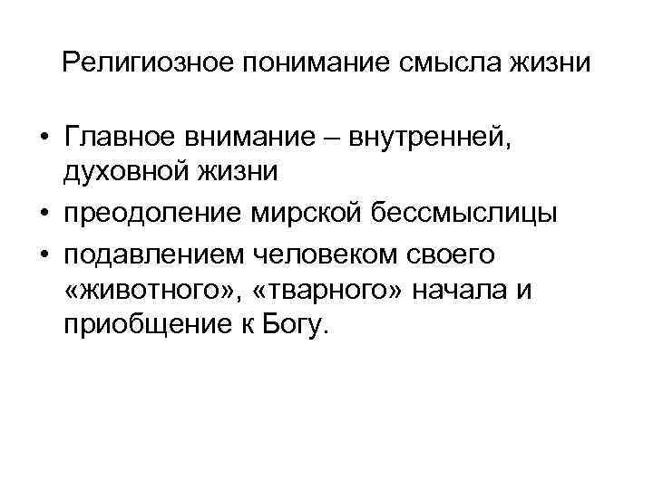 Религиозное понимание смысла жизни • Главное внимание – внутренней, духовной жизни • преодоление мирской