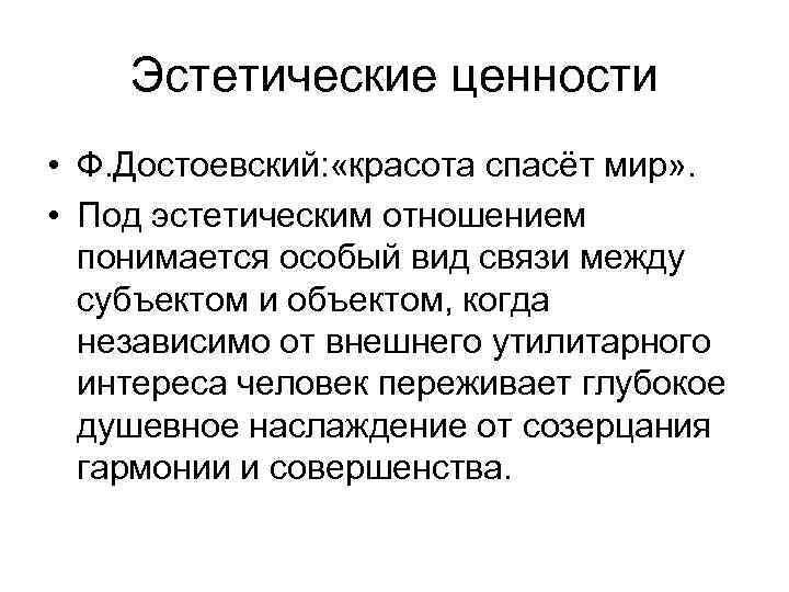 Эстетические ценности