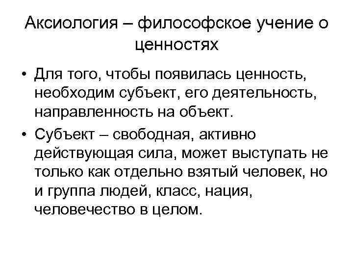 Учение о ценностях. Аксиология учение о ценностях. Философское учение о ценностях. Учение о ценностях в философии. Аксиология философское учение о ценностях.