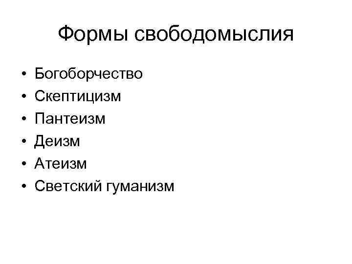 Свободомыслие. Формы религиозного свободомыслия. Исторические формы свободомыслия. Формы свободомыслия в религии. Богоборчество скептицизм пантеизм деизм атеизм Светский гуманизм.