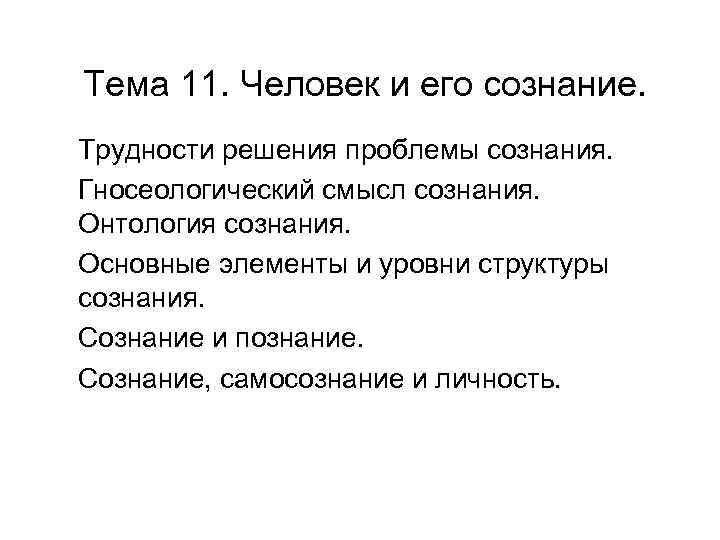 Сознание и познание. Сознание и самосознание личности. Трудности решения проблемы сознания. Проблема сознания и трудности его решения. Онтология сознание и самосознание.