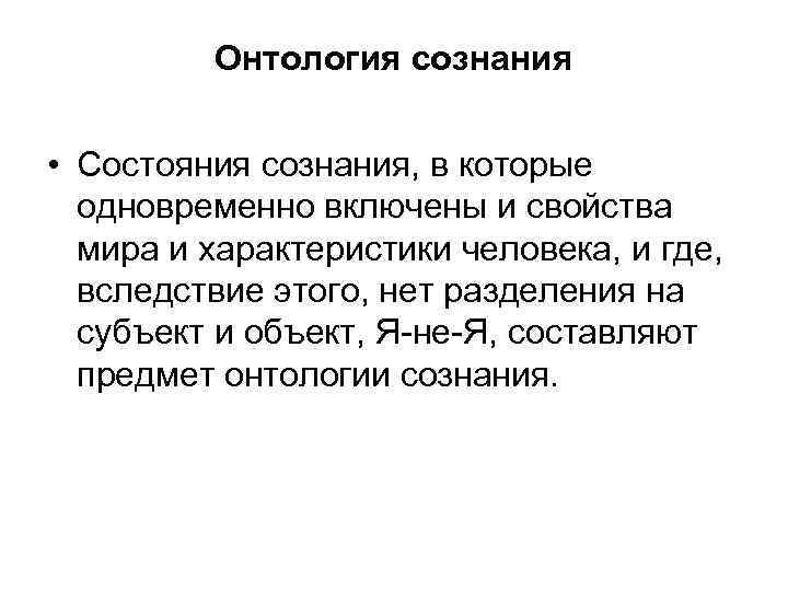 Онтология сознания • Состояния сознания, в которые одновременно включены и свойства мира и характеристики