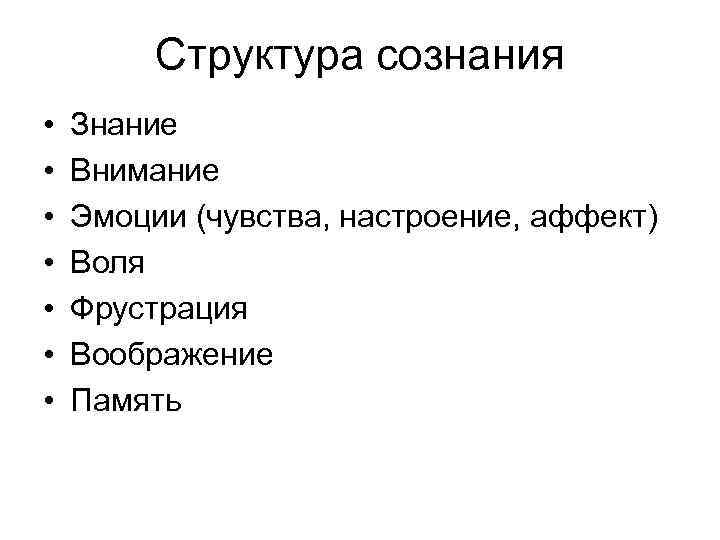 Эмоции чувства настроение аффект. Структура сознания. Структура сознания: знания, эмоции и Воля.. Структура сознания мышление эмоции Воля память. «Структура сознания» (по в.п. Зинченко).