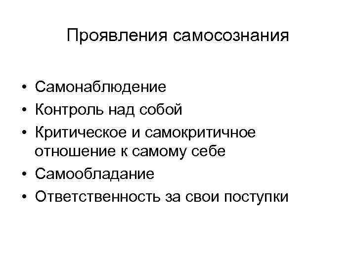 Проявления самосознания • Самонаблюдение • Контроль над собой • Критическое и самокритичное отношение к