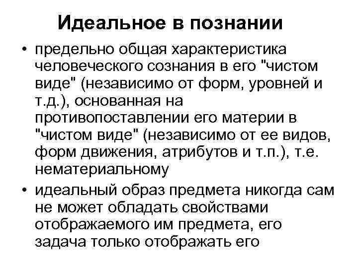 Идеальное в познании • предельно общая характеристика человеческого сознания в его "чистом виде" (независимо