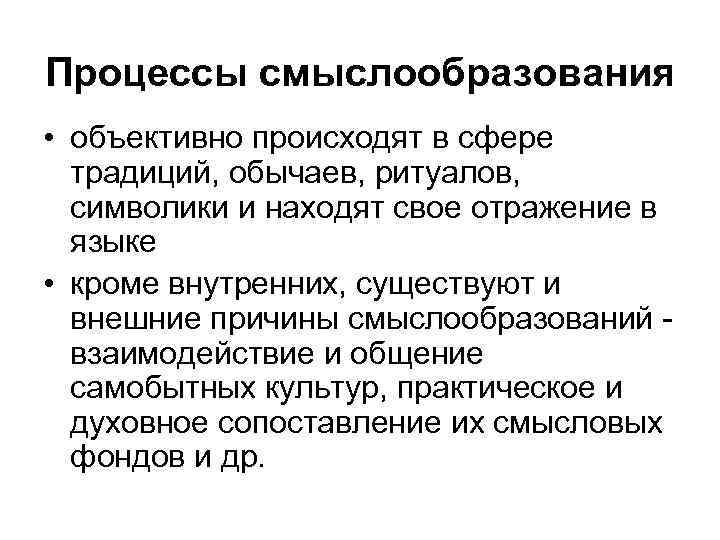 Процессы смыслообразования • объективно происходят в сфере традиций, обычаев, ритуалов, символики и находят свое