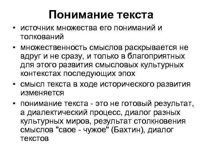 Понимание текста • источник множества его пониманий и толкований • множественность смыслов раскрывается не